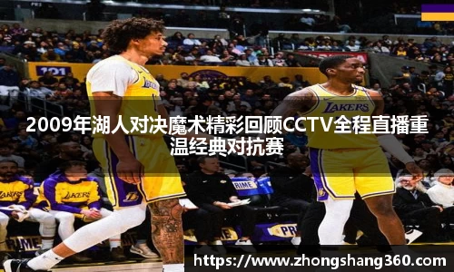 2009年湖人对决魔术精彩回顾CCTV全程直播重温经典对抗赛