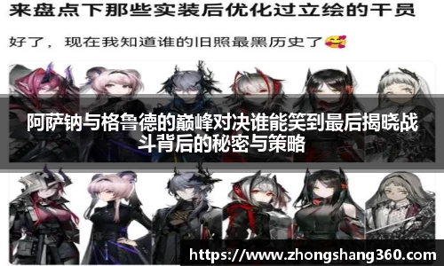 阿萨钠与格鲁德的巅峰对决谁能笑到最后揭晓战斗背后的秘密与策略