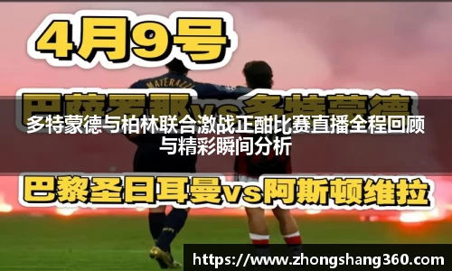 多特蒙德与柏林联合激战正酣比赛直播全程回顾与精彩瞬间分析