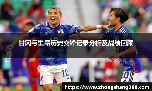 甘冈与里昂历史交锋记录分析及战绩回顾