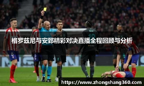 格罗兹尼与安郅精彩对决直播全程回顾与分析