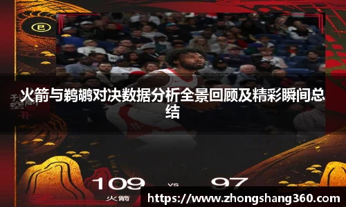火箭与鹈鹕对决数据分析全景回顾及精彩瞬间总结