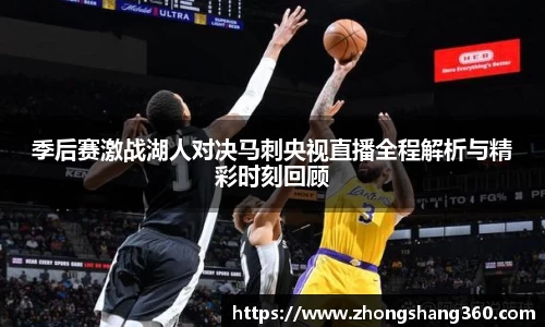 季后赛激战湖人对决马刺央视直播全程解析与精彩时刻回顾