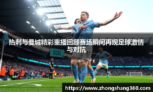热刺与曼城精彩重播回顾赛场瞬间再现足球激情与对抗