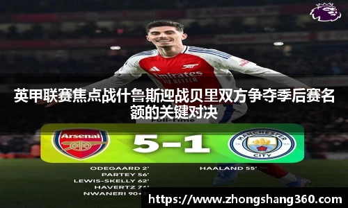 英甲联赛焦点战什鲁斯迎战贝里双方争夺季后赛名额的关键对决