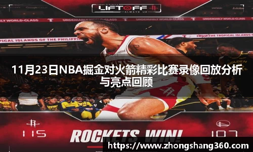 11月23日NBA掘金对火箭精彩比赛录像回放分析与亮点回顾