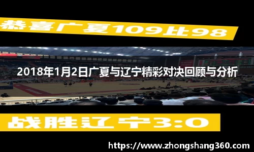 2018年1月2日广夏与辽宁精彩对决回顾与分析