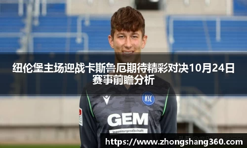 纽伦堡主场迎战卡斯鲁厄期待精彩对决10月24日赛事前瞻分析